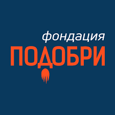 Подобри