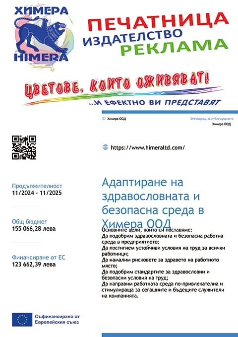 Договор № BG05SFPR002-1.004-1007-C01 Проект “Адаптиране на здравословната и безопасна работнa среда в Химера ООД съобразно новите предизвикателства, свързани с осъществяването на прехода към климатично неутрална икономика и променящите се модели на работа